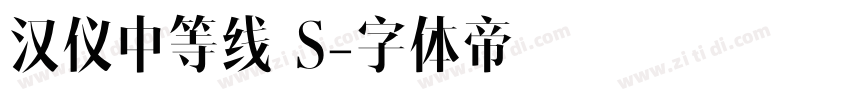 汉仪中等线 S字体转换